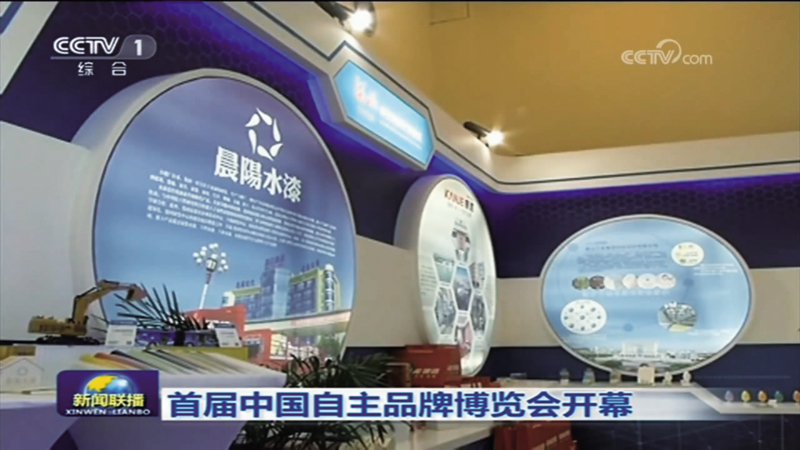 央视新闻联播-中国自主品牌博（bó）.jpg